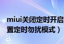 miui关闭定时开启勿扰模式（miui13怎么设置定时勿扰模式）