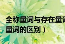 全称量词与存在量词应用题（存在量词和全称量词的区别）