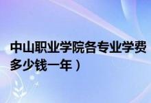 中山职业学院各专业学费（2022成都中山职业技术学校学费多少钱一年）