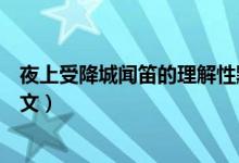 夜上受降城闻笛的理解性默写（夜上受降城闻笛的意思和原文）