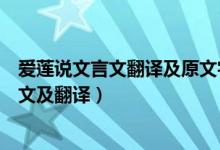 爱莲说文言文翻译及原文字词意思（初中文言文爱莲说的原文及翻译）