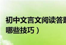 初中文言文阅读答题技巧（初中文言文学习有哪些技巧）