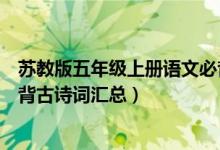 苏教版五年级上册语文必背古诗（苏教版五年级上册语文必背古诗词汇总）