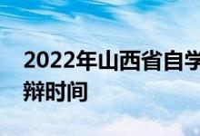 2022年山西省自学考试实践课考试及论文答辩时间