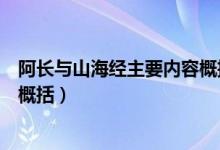 阿长与山海经主要内容概括和主旨（阿长与山海经主要内容概括）