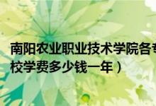 南阳农业职业技术学院各专业学费（2022河南省南阳农业学校学费多少钱一年）