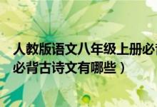 人教版语文八年级上册必背古诗文（人教版八年级上册语文必背古诗文有哪些）