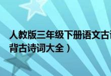 人教版三年级下册语文古诗必背（西师版三年级下册语文必背古诗词大全）