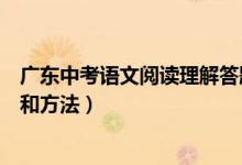 广东中考语文阅读理解答题技巧（中考语文阅读理解的技巧和方法）