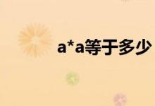 a*a等于多少（a十a等于什么）