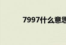 7997什么意思（789什么意思）