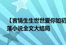 【言情生生世世爱你如初白锦曦苏黎世/佚名作者】红尘篱落小说全文大结局