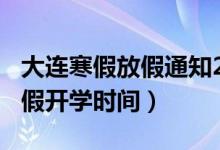 大连寒假放假通知2022（2022大连中小学寒假开学时间）