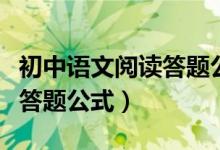 初中语文阅读答题公式电子版（初中语文阅读答题公式）