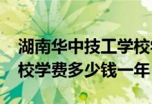 湖南华中技工学校学费（2022南阳市华中技校学费多少钱一年）