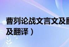 曹刿论战文言文及翻译（文言文曹刿论战原文及翻译）