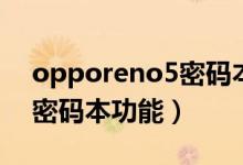 opporeno5密码本（opporeno6怎么设置密码本功能）