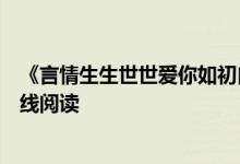 《言情生生世世爱你如初白锦曦苏黎世》佚名作者开全文在线阅读