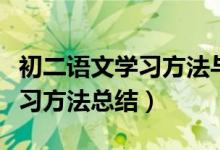 初二语文学习方法与技巧总结（初二语文的学习方法总结）