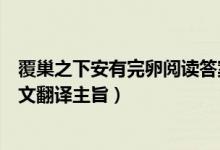 覆巢之下安有完卵阅读答案及翻译（覆巢之下安有完卵文言文翻译主旨）