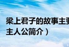 梁上君子的故事主要内容（梁上君子的故事及主人公简介）