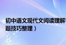 初中语文现代文阅读理解答题技巧（初中语文现代文阅读答题技巧整理）