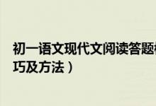 初一语文现代文阅读答题模板（初中语文现代文阅读答题技巧及方法）