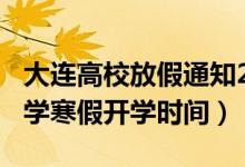 大连高校放假通知2022寒假（2022大连中小学寒假开学时间）