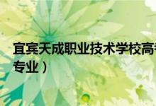 宜宾天成职业技术学校高考（宜宾天成职业技术学校有什么专业）