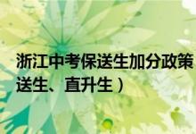 浙江中考保送生加分政策（浙江中考改革正式启动：取消保送生、直升生）