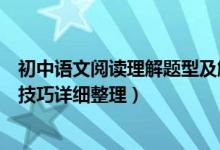 初中语文阅读理解题型及解题技巧（初中语文阅读理解解题技巧详细整理）