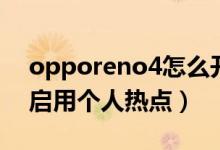 opporeno4怎么开热点（opporeno6如何启用个人热点）