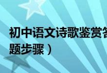 初中语文诗歌鉴赏答题（初中语文诗歌鉴赏答题步骤）