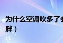 为什么空调吹多了会长胖（为什么吹空调会长胖）