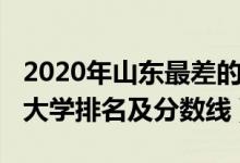 2020年山东最差的二本大学（2022山东二本大学排名及分数线）