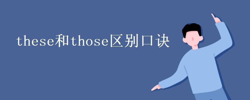 these和those区别口诀