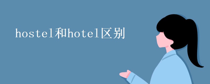 hostel和hotel区别