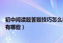 初中阅读题答题技巧怎么得分高（初中语文阅读题答题技巧有哪些）