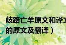 歧路亡羊原文和译文和寓意（文言文歧路亡羊的原文及翻译）