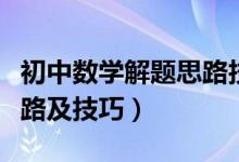 初中数学解题思路技巧详解（初中数学解题思路及技巧）