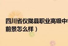 四川省仪陇县职业高级中学照片（仪陇县职业高级中学就业前景怎么样）