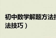 初中数学解题方法技巧抖音（初中数学解题方法技巧）