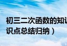 初三二次函数的知识点整理（初三二次函数知识点总结归纳）