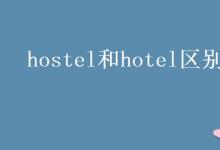 教育资讯：hostel和hotel区别