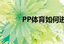 PP体育如何进行MVP评选投票