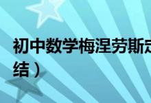 初中数学梅涅劳斯定理（初中数学定理最全总结）