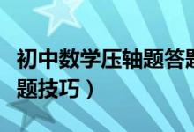 初中数学压轴题答题技巧（初中数学压轴题答题技巧）