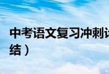 中考语文复习冲刺计划（中考语文复习计划总结）