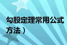 勾股定理常用公式（勾股定理常用公式及证明方法）