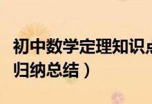 初中数学定理知识点总结归纳（初中数学定理归纳总结）